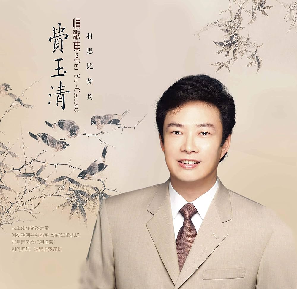 Amazon.com: Fei Yu Ching 费玉清:相思比梦长(CD): CDs y Vinilo